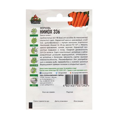 Семена Морковь "НИИОХ 336", 1,5 г