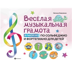 Наталья Коваленко: Веселая музыкальная грамота. Альбом №2 по сольфеджио и фортепиано для детей