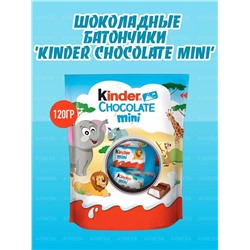 Конфеты Шоколадные Kinder Chocolate mini 120гр