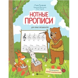 Анна Русакова: Нотные прописи для юных музыкантов (-34235-0)