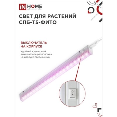 Фитосветильник светодиодный IN HOME, 15 Вт, 230 B, 870 мм, СПБ-Т5-ФИТО