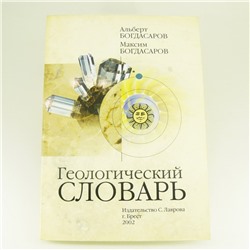 Геологический словарь. Альберт  Багдасаров - для ОПТовиков