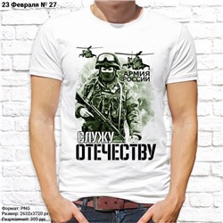 Мужская футболка "Служу Отечеству", №27