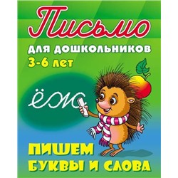 ПИСЬМО ДЛЯ ДОШКОЛЬНИКОВ.(А5+).ПИШЕМ БУКВЫ И СЛОВА 3-6 ЛЕТ [] (978-985-17-2028-2)