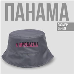 Панама «Я проблема», цвет серый, 56-58 рр.