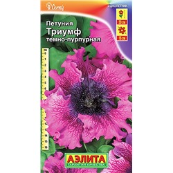 Семена Петуния Триумф темно-пурпурная крупноцветковая