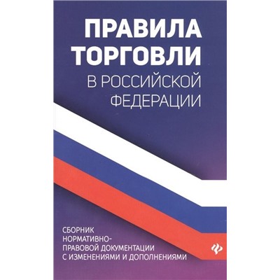 Уценка. Правила торговли в Российской Федерации. Сборник нормативно-правовой документации