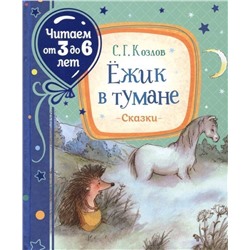 Ежик в тумане