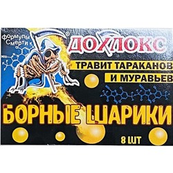 ДОХЛОКС Борные шарики для тараканов и муравьев 8 шт /24 Т0287