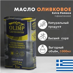 Масло оливковое рафинированное Olimp Limited Edition Extra Pomace, 1л