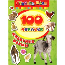 100 наклеек Животные фермы