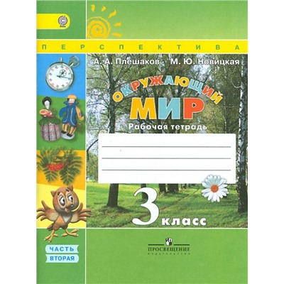 Уценка. Плешаков, Новицкая: Окружающий мир. 3 класс. Рабочая тетрадь. Часть 2. 2015 год