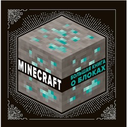 Большая книга о блоках. Minecraft