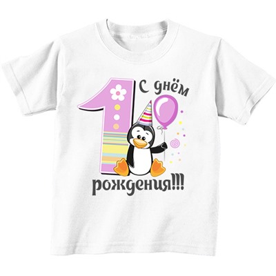 С днём рождения 1 пингвин