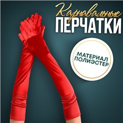 Карнавальный аксессуар-перчатки 55 см, цвет красный