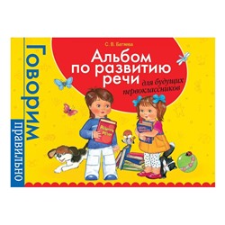 Уценка. Альбом по развитию речи для будущих первоклассников