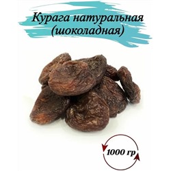 Курага шоколадная натуральная Узбекистан 1кг