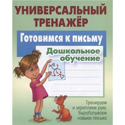 Универсальный тренажер. Готовимся к письму . Дошкольное обучение