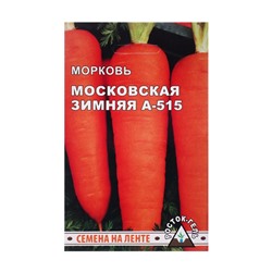 Семена моркови "Московская  зимняя А-515"