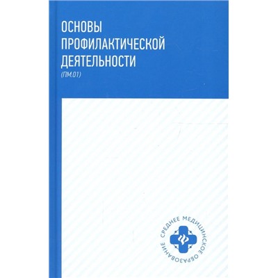 Уценка. Основы профилактической деятельности (ПМ.01). Учебник