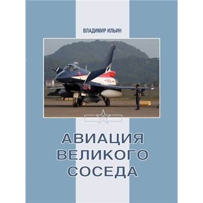 Уценка. Владимир Ильин: Авиация Великого соседа. Книга 3. Боевые самолеты Китая
