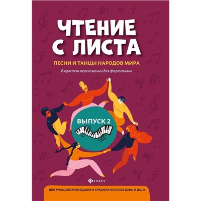 Уценка. Чтение с листа: песни и танцы народов мира в простом переложении для фортепиано. Выпуск 2