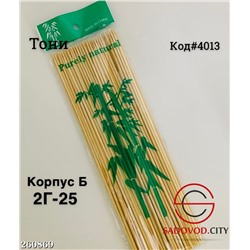 Шпажки бамбуковые 25 см