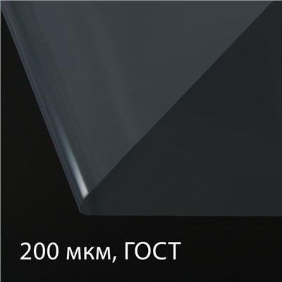 Плёнка полиэтиленовая, толщина 200 мкм, прозрачная, 5 × 3 м, рукав (1.5 × 2 м), ГОСТ 10354-82