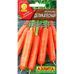 Морковь Деликатесная Аэлита