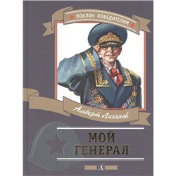 Альберт Лиханов: Мой генерал