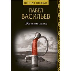 Павел Васильев: Раненая песня