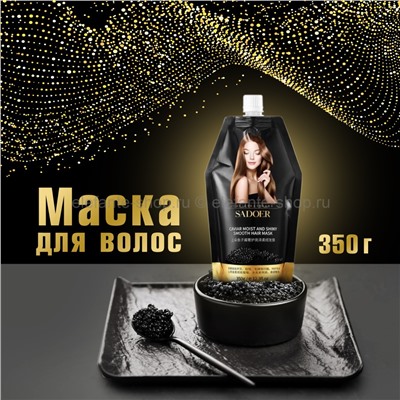 Маска для волос Sadoer Caviar Moist and Shiny Smooth Hair Mask 350g (19)