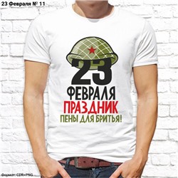 Мужская футболка "23 февраля праздник пены для бритья", №11