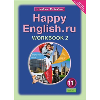 Уценка. Happy English. Счастливый английский. 11 класс. Рабочая тетрадь. Часть 2. ФГОС