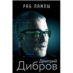 Раб лампы. Дмитрий Дибров