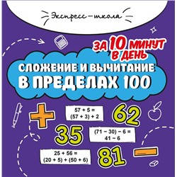 Уценка. Сложение и вычитание в пределах 100 за 10 минут в день