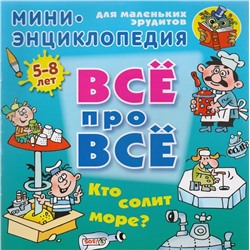 Мини энциклопедия. Кто солит море? 5-8 лет