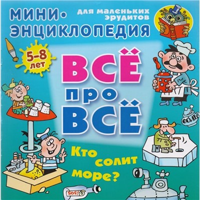 Мини энциклопедия. Кто солит море? 5-8 лет