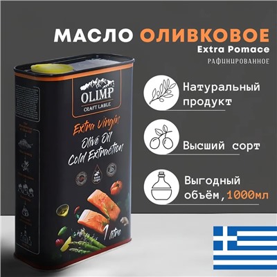 Масло оливковое рафинированное Olimp Fish Extra Pomace Extra Virgin, 1л