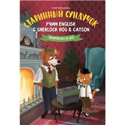 Юлия Емельянова: Старинный сундучок. Учим English с Sherlock Dog & Catson