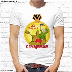 Мужская футболка "С праздником!", №7