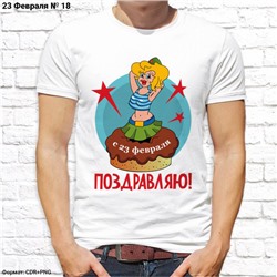 Мужская футболка "С 23 февраля Поздравляю!", №18