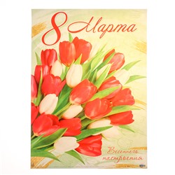 Плакат "8 Марта!" красные тюльпаны, 50,5х70 см