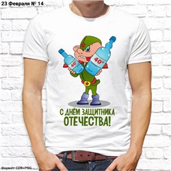 Мужская футболка "С Днём Защитника Отечества!", №14