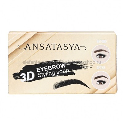 Стайлинг-мыло для бровей Ansatasya 3D Eyebrow Styling Soap (КО)