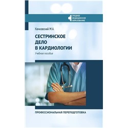 Уценка. Михаил Качковский: Сестринское дело в кардиологии. Профессиональная подготовка. Учебное пособие