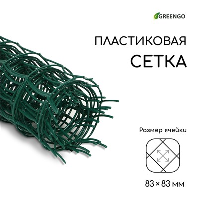 Сетка садовая, 0,5 × 5 м, ячейка квадрат 83 × 83 мм, пластиковая, зелёная, Greengo
