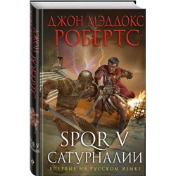 SPQR V. Сатурналии