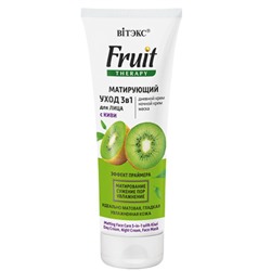 Витэкс Fruit Therapy Уход 3в1 д/лица Матирующий с Киви /кр.День,кр.Ночь,Маска/ (т-75мл).20