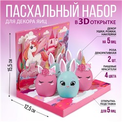 Набор для украшения яиц в 3D коробке на Пасху «Сказка», 12,5 х 15,5 см